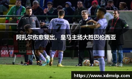 阿扎尔伤愈复出，皇马主场大胜巴伦西亚
