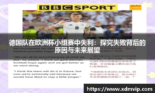 德国队在欧洲杯小组赛中失利：探究失败背后的原因与未来展望