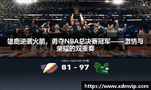 雄鹿逆袭火箭，勇夺NBA总决赛冠军——激情与荣耀的双重奏