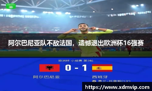 阿尔巴尼亚队不敌法国，遗憾退出欧洲杯16强赛