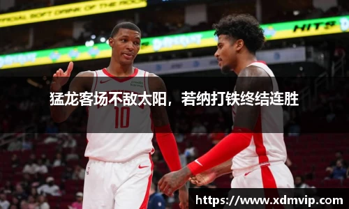 猛龙客场不敌太阳，若纳打铁终结连胜