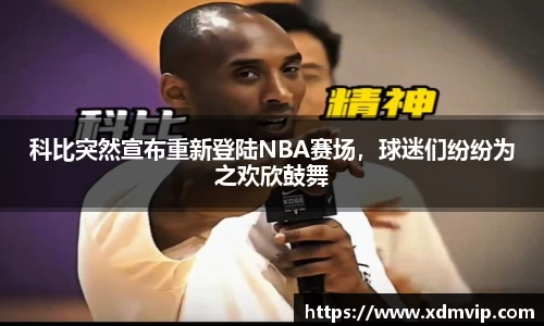 科比突然宣布重新登陆NBA赛场，球迷们纷纷为之欢欣鼓舞