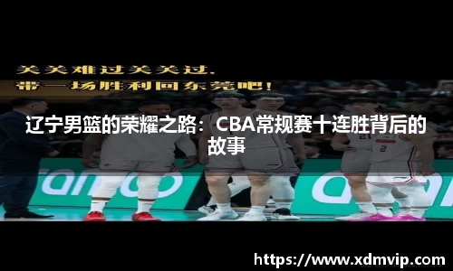 辽宁男篮的荣耀之路：CBA常规赛十连胜背后的故事