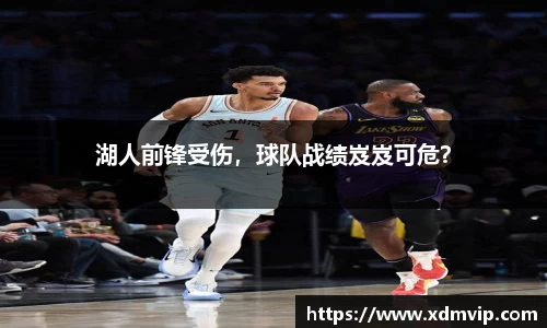 湖人前锋受伤，球队战绩岌岌可危？