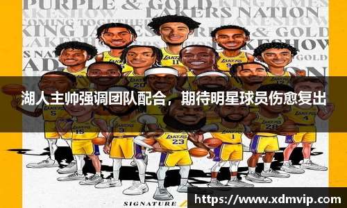 湖人主帅强调团队配合，期待明星球员伤愈复出