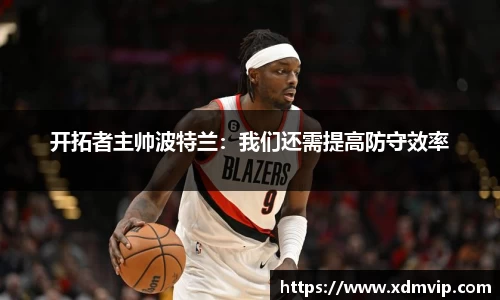 开拓者主帅波特兰：我们还需提高防守效率