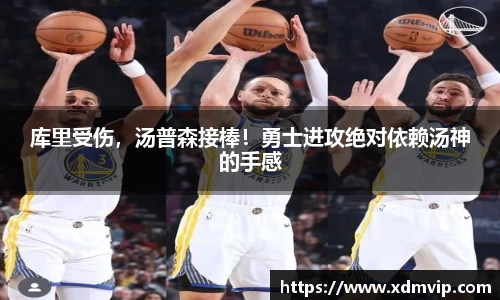 库里受伤，汤普森接棒！勇士进攻绝对依赖汤神的手感