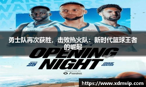 勇士队再次获胜，击败热火队：新时代篮球王者的崛起