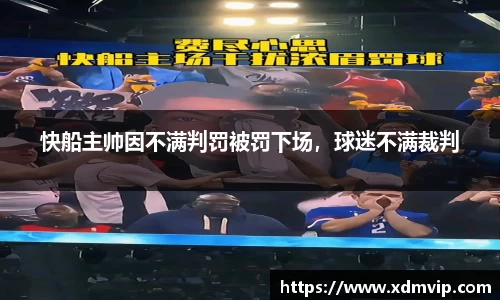 快船主帅因不满判罚被罚下场，球迷不满裁判