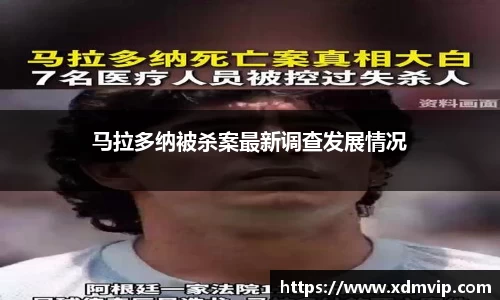 马拉多纳被杀案最新调查发展情况