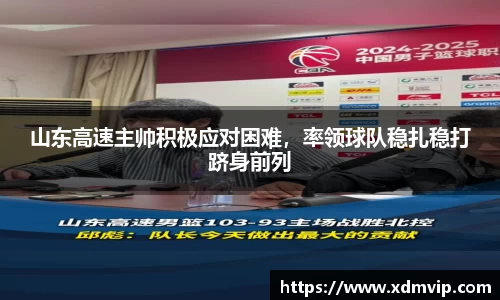 山东高速主帅积极应对困难，率领球队稳扎稳打跻身前列