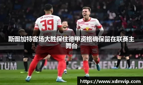 斯图加特客场大胜保住德甲资格确保留在联赛主舞台