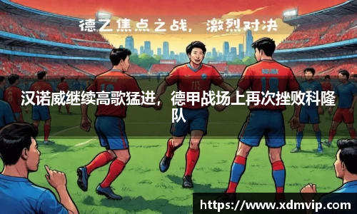 汉诺威继续高歌猛进，德甲战场上再次挫败科隆队