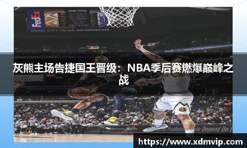 灰熊主场告捷国王晋级：NBA季后赛燃爆巅峰之战