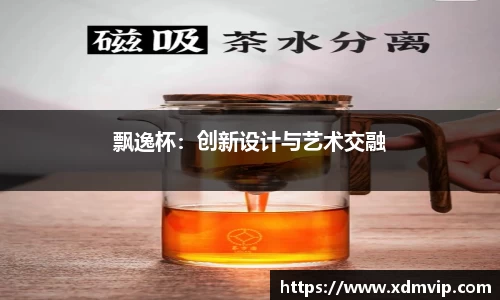 飘逸杯：创新设计与艺术交融