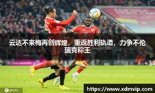 云达不来梅再创辉煌，重返胜利轨道，力争不伦瑞克称王