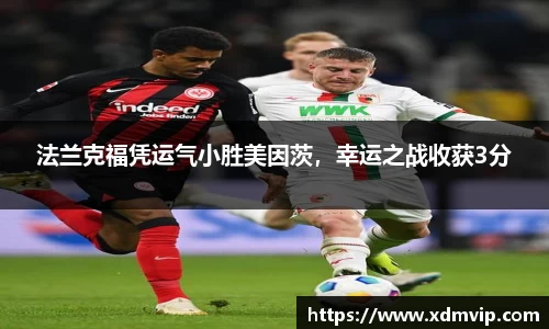 法兰克福凭运气小胜美因茨，幸运之战收获3分
