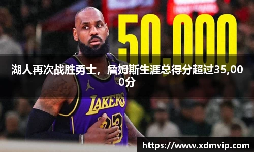 湖人再次战胜勇士，詹姆斯生涯总得分超过35,000分