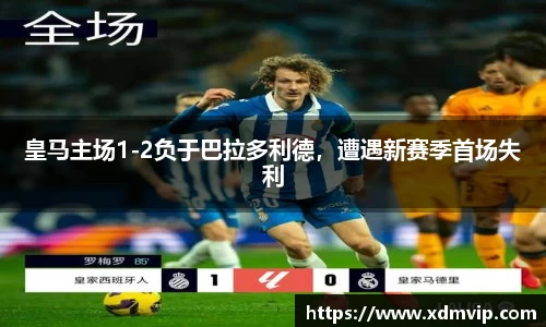 皇马主场1-2负于巴拉多利德，遭遇新赛季首场失利