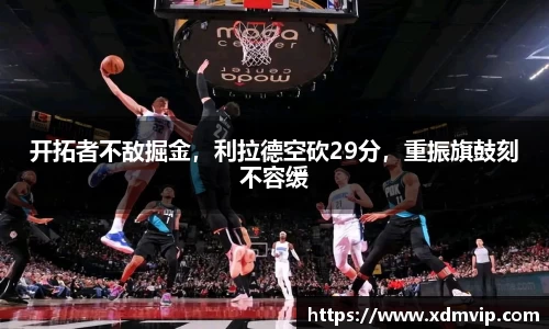 开拓者不敌掘金，利拉德空砍29分，重振旗鼓刻不容缓