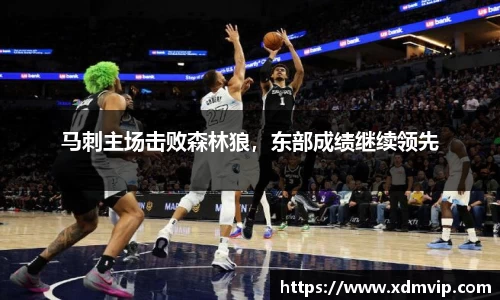 马刺主场击败森林狼，东部成绩继续领先