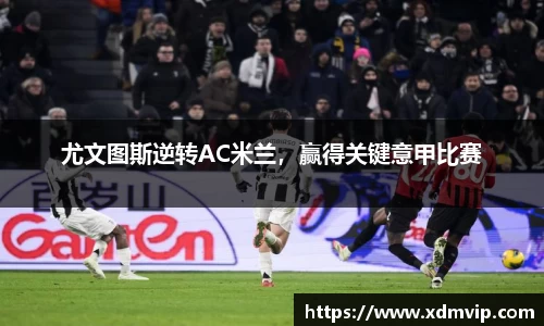 尤文图斯逆转AC米兰，赢得关键意甲比赛