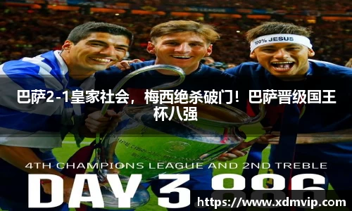 巴萨2-1皇家社会，梅西绝杀破门！巴萨晋级国王杯八强