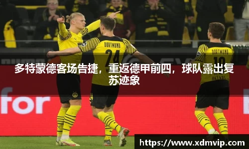 多特蒙德客场告捷，重返德甲前四，球队露出复苏迹象
