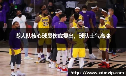 湖人队核心球员伤愈复出，球队士气高涨