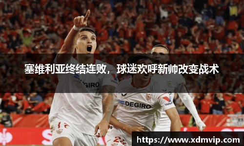 塞维利亚终结连败，球迷欢呼新帅改变战术