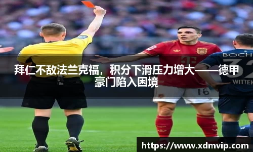 拜仁不敌法兰克福，积分下滑压力增大——德甲豪门陷入困境