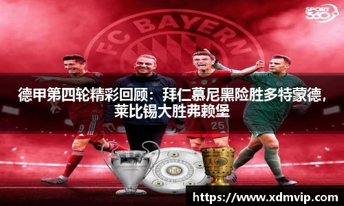 德甲第四轮精彩回顾：拜仁慕尼黑险胜多特蒙德，莱比锡大胜弗赖堡