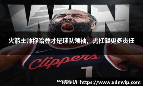 火箭主帅称哈登才是球队领袖，需扛起更多责任