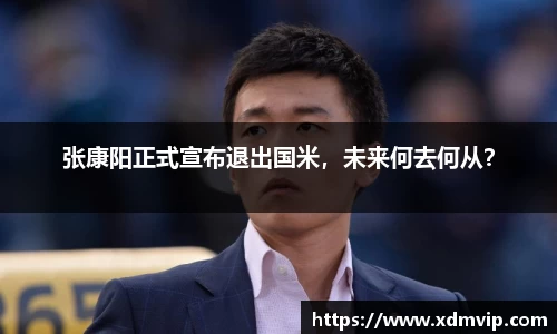 张康阳正式宣布退出国米，未来何去何从？