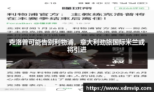 克洛普可能告别利物浦，意大利劲旅国际米兰或将引进