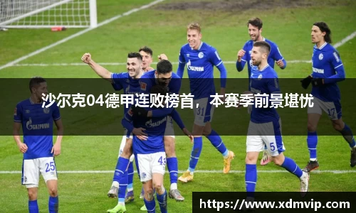 沙尔克04德甲连败榜首，本赛季前景堪忧