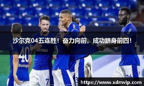 沙尔克04五连胜！奋力向前，成功跻身前四！