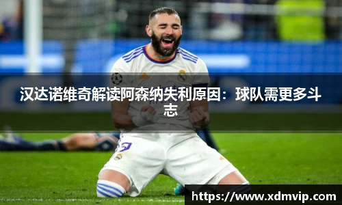 汉达诺维奇解读阿森纳失利原因：球队需更多斗志