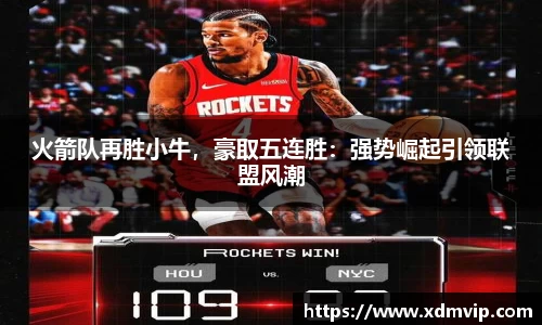 火箭队再胜小牛，豪取五连胜：强势崛起引领联盟风潮