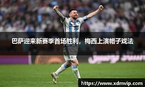 巴萨迎来新赛季首场胜利，梅西上演帽子戏法
