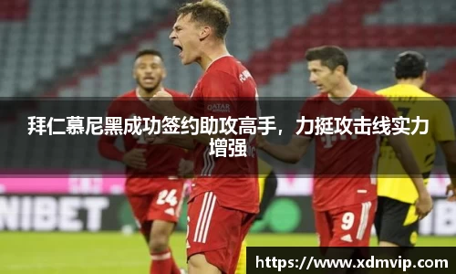 拜仁慕尼黑成功签约助攻高手，力挺攻击线实力增强