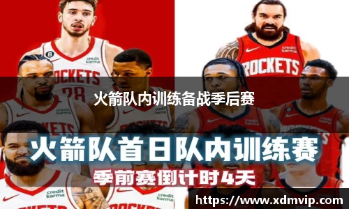 火箭队内训练备战季后赛