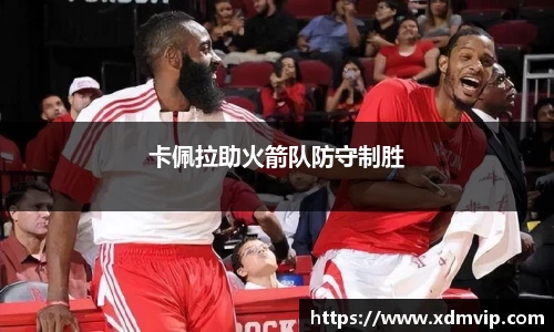卡佩拉助火箭队防守制胜