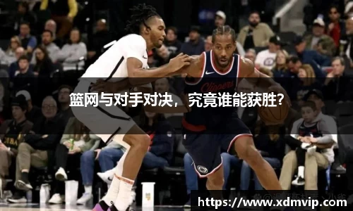 篮网与对手对决，究竟谁能获胜？