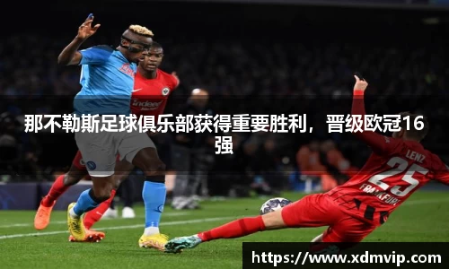 那不勒斯足球俱乐部获得重要胜利，晋级欧冠16强