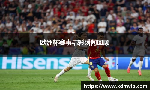 欧洲杯赛事精彩瞬间回顾