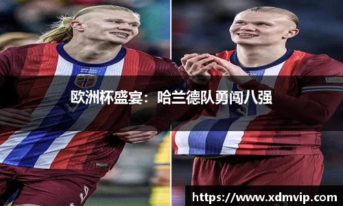 欧洲杯盛宴：哈兰德队勇闯八强