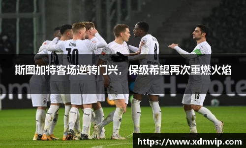斯图加特客场逆转门兴，保级希望再次重燃火焰