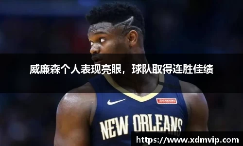 威廉森个人表现亮眼，球队取得连胜佳绩