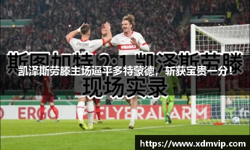 凯泽斯劳滕主场逼平多特蒙德，斩获宝贵一分！